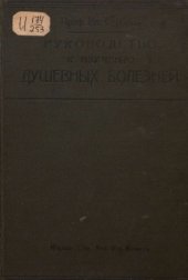 book Руководство к изучению душевных болезней