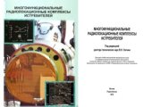 book Многофункциональные радиолокационные комплексы истребителей