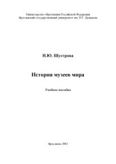 book История музеев мира