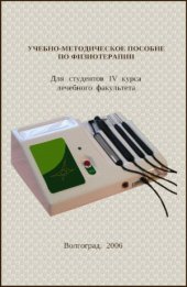 book Учебно-методическое пособие по физиотерапии.