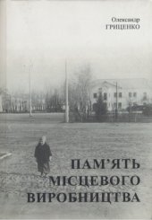 book Пам’ять місцевого виробництва. Трансформація символічного простору та історичної пам’яті в малих містах України