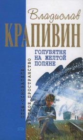 book Голубятня на желтой поляне. Роман, повести
