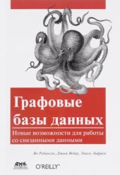 book Графовые базы данных. Новые возможности для работы со связанными данными