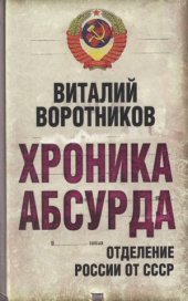 book Хроника абсурда.  отделение России от СССР