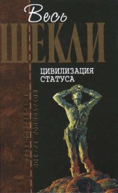 book Цивилизация статуса. Фантастические произведения