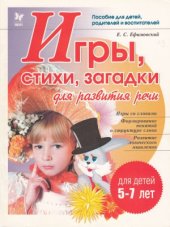 book Игры, стихи, загадки для развития речи