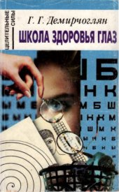 book Школа здоровья глаз