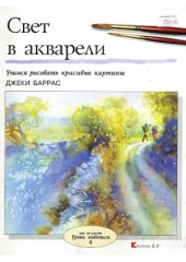 book Свет в акварели. Учимся рисовать красивые картины