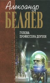book Голова профессора Доуэля.