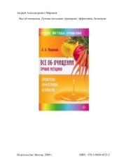 book Все об очищении. Лучшие методики. Проверено, эффективно, безопасно