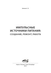 book Импульсные источники питания создание, ремонт, работа