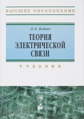 book Теория электрической связи