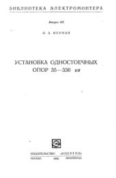 book Установка одностоечных опор 35-330 кВ