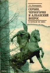 book Сербия, Черногория и Албанский вопрос в начале XX века