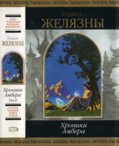 book Хроники Амбера. Фантастические романы