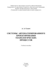 book Системы автоматизированного проектирования технологических процессов