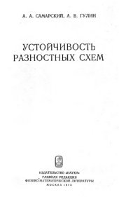 book Устойчивость разностных схем
