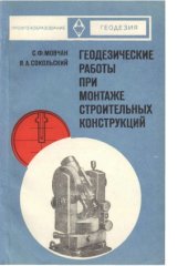 book Геодезические работы при монтаже строительных конструкций