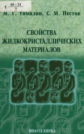 book Свойства жидкокристаллических материалов