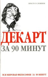 book Декарт за 90 минут