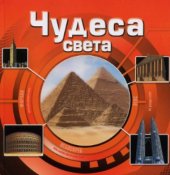 book Чудеса света. Удивительный мир