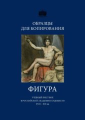 book Образцы для копирования. Фигура  учебный рисунок в Российской академии художеств XVIII-XIX вв