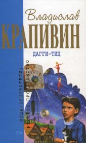 book Дагги-Тиц. Роман, повесть