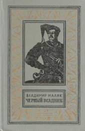 book Черный всадник