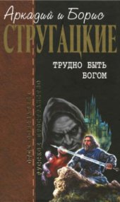 book Трудно быть богом. Фантастические произведения
