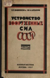 book Устройство вооруженных сил СССР,