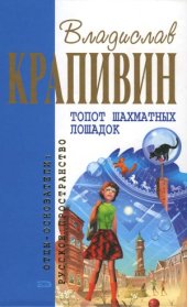 book Топот шахматных лошадок. Романы, повесть