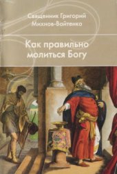 book Как правильно молиться Богу