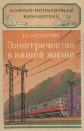 book Электричество в нашей жизни