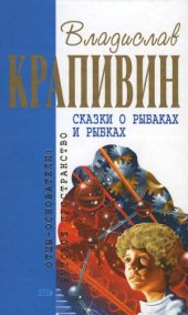 book Сказки о рыбаках и рыбках. Повести