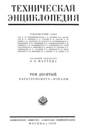 book Техническая энциклопедия.