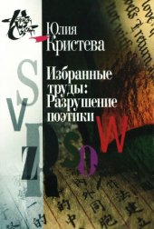 book Избранные труды. Разрушение поэтики