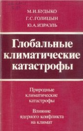 book Глобальные климатические катастрофы.  Влияние ядерного конфликта