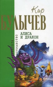 book Алиса и дракон