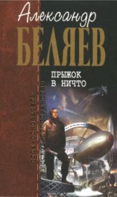 book Прыжок в ничто