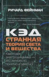 book КЭД - странная теория света и вещества