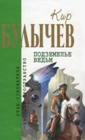 book Подземелье ведьм