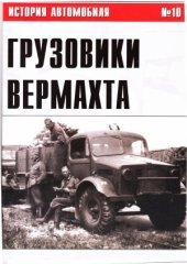 book Грузовики Вермахта. Часть 6
