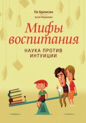 book Мифы воспитания. Наука против интуиции