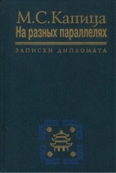 book На разных параллелях. Записки дипломата