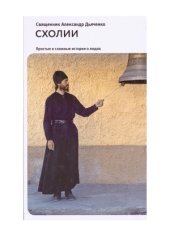 book Схолии. Простые и сложные истории о людях