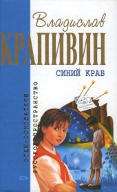 book Синий краб. Рассказы, стихи