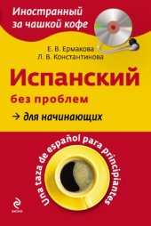 book Испанский без проблем для начинающих = Una taza de español para principiantes