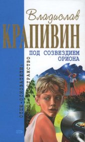 book Под созвездием Ориона. Повести и рассказы