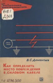 book Как определить место повреждения в силовом кабеле