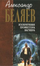 book Изобретения профессора Вагнера.